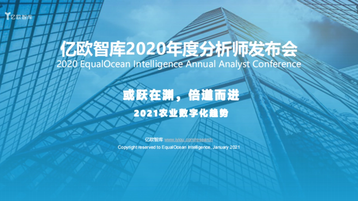 2021农业数字化趋势-亿欧智库-54页_第1页