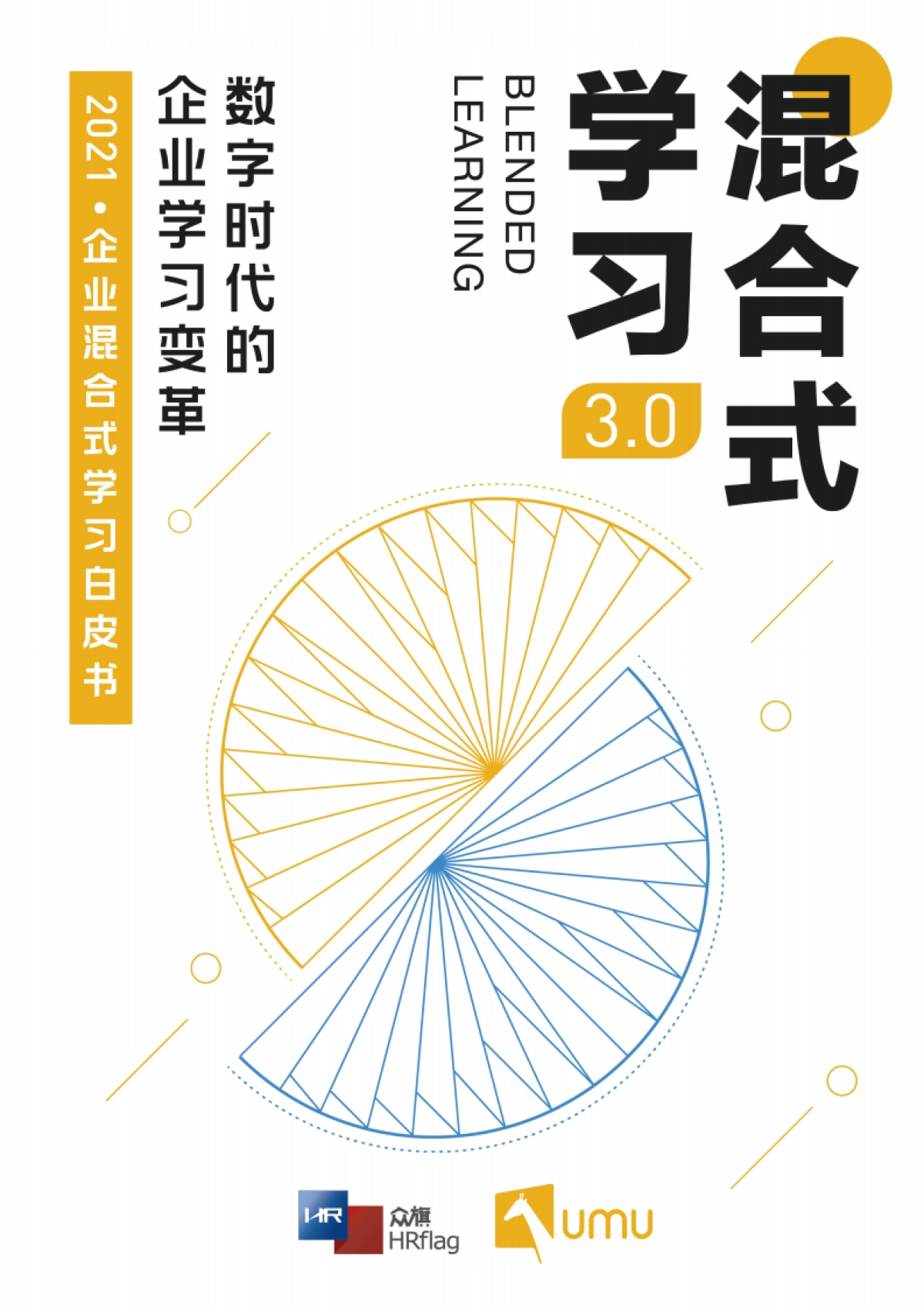 2021企业混合式学习白皮书：数字时代的企业学习变革_第1页