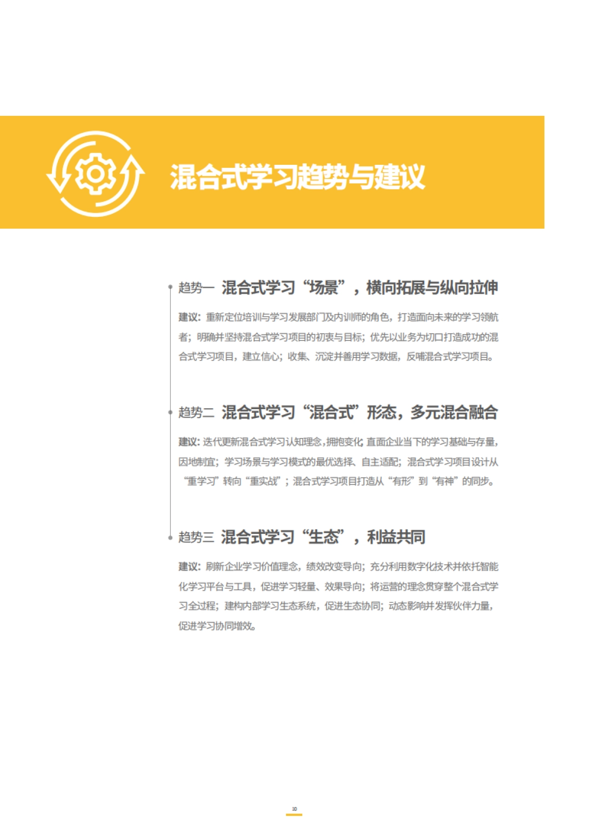 2021企业混合式学习白皮书：数字时代的企业学习变革_第10页