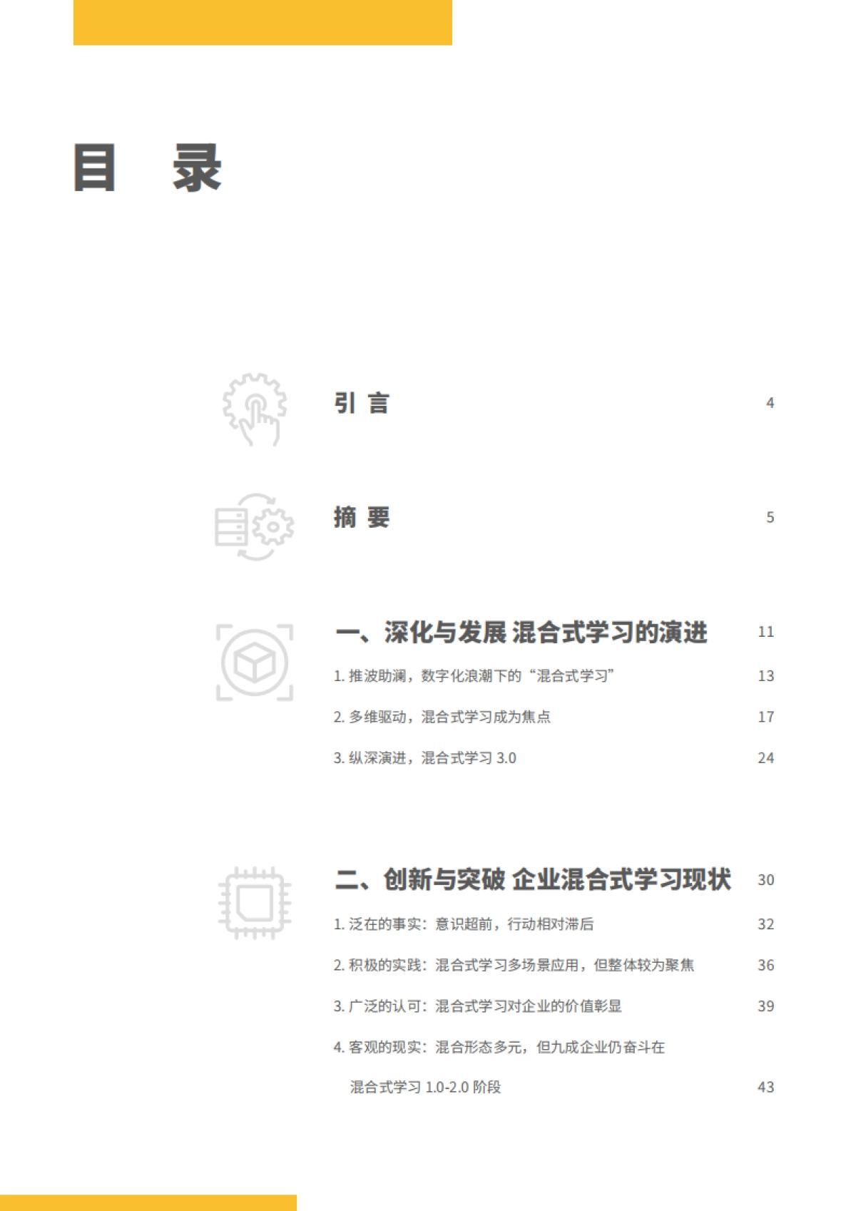 2021企业混合式学习白皮书：数字时代的企业学习变革_第2页
