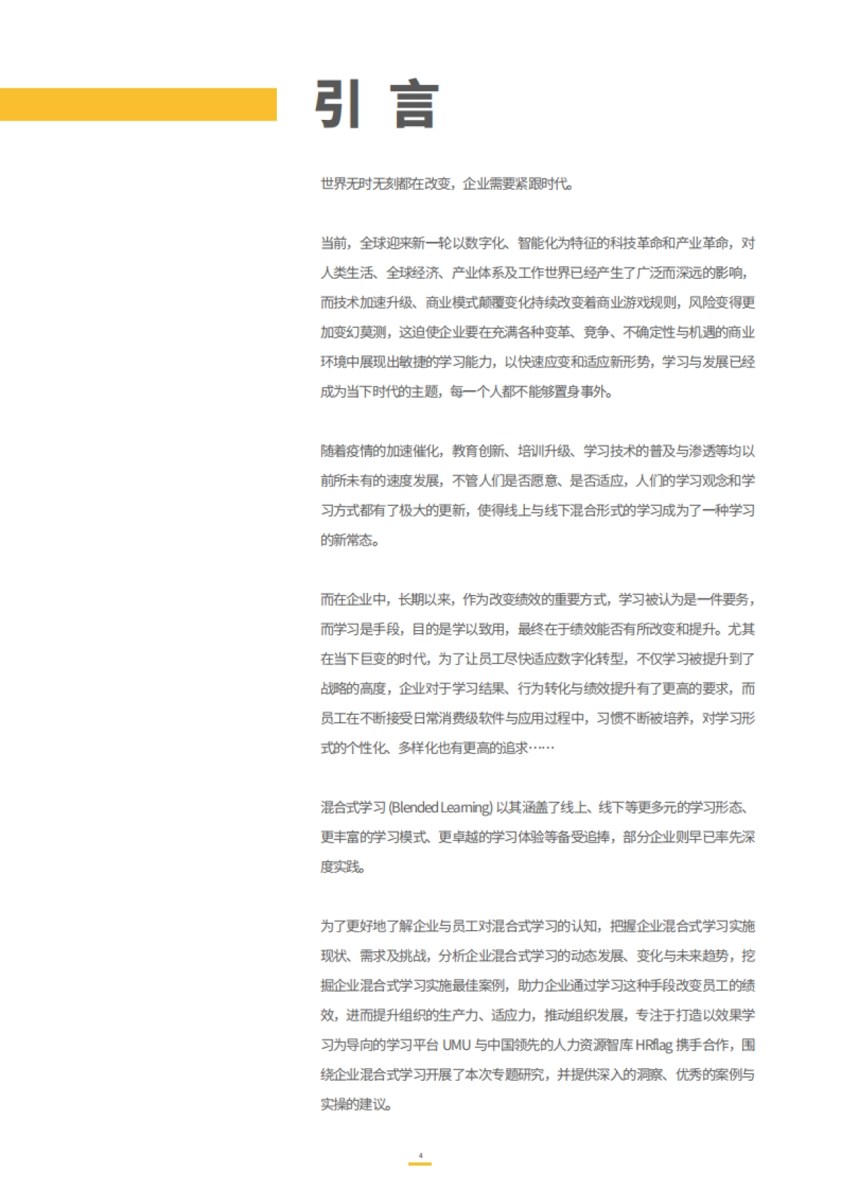 2021企业混合式学习白皮书：数字时代的企业学习变革_第4页