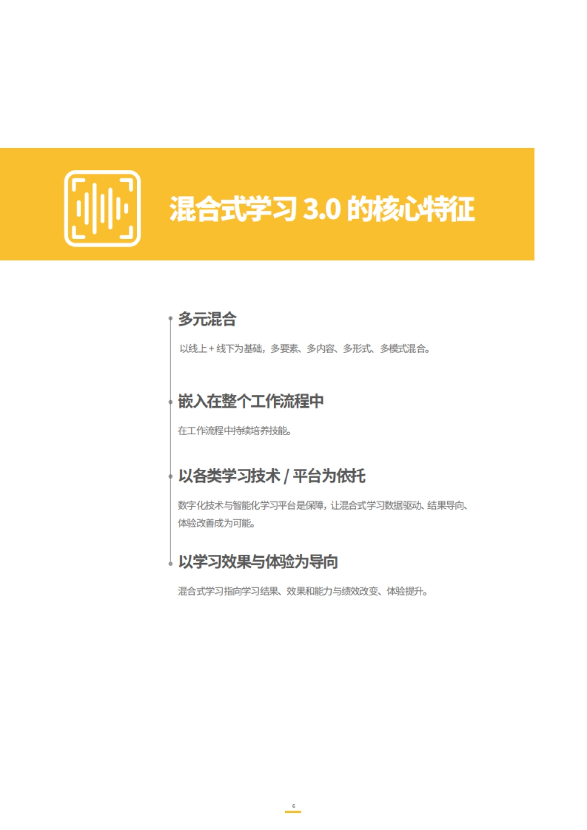 2021企业混合式学习白皮书：数字时代的企业学习变革_第6页