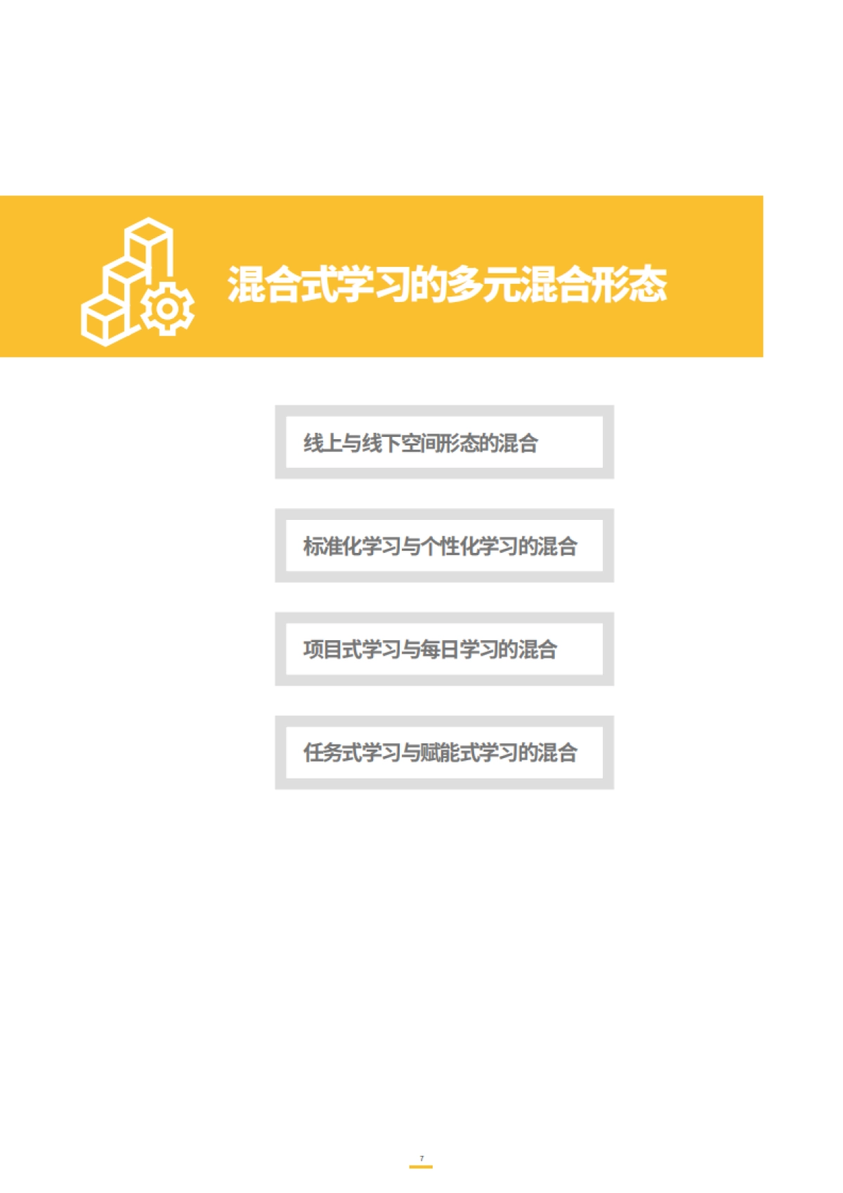 2021企业混合式学习白皮书：数字时代的企业学习变革_第7页