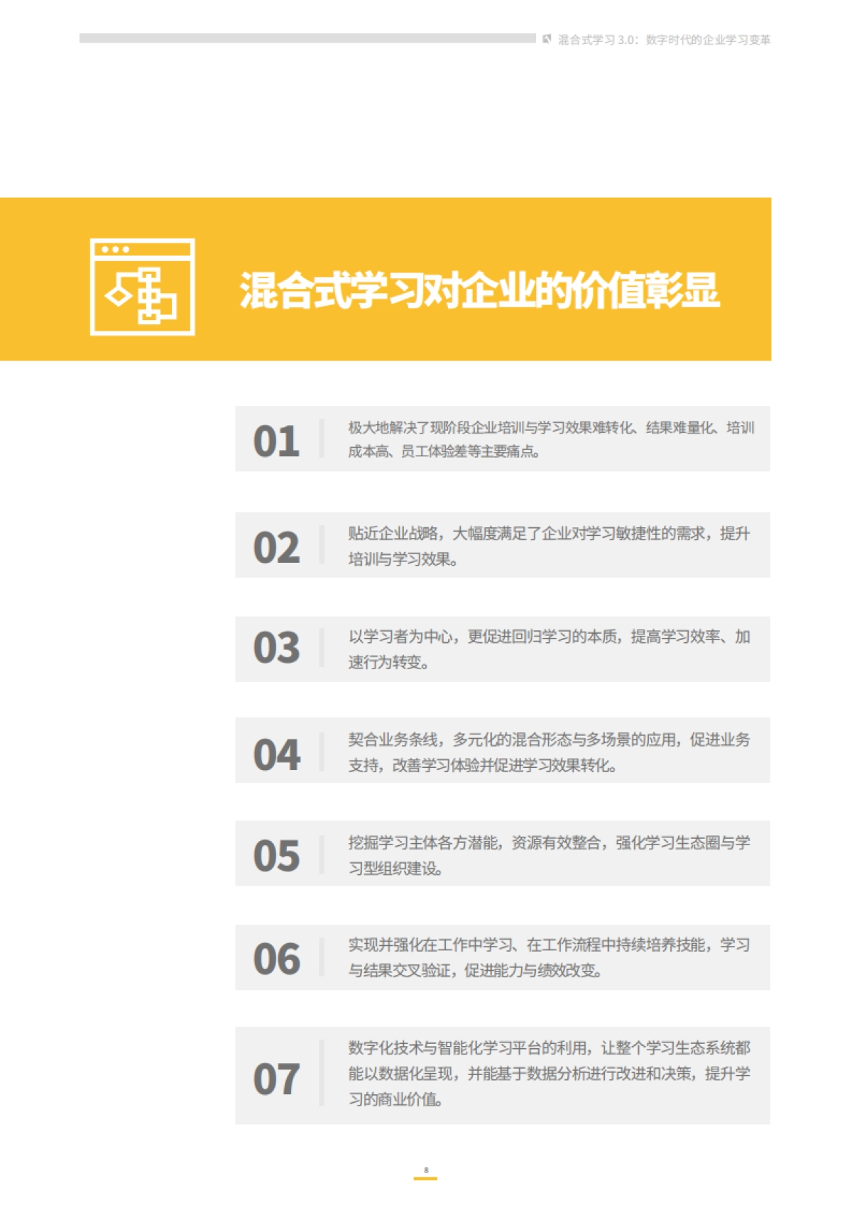 2021企业混合式学习白皮书：数字时代的企业学习变革_第8页