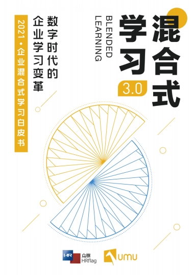 2021企业混合式学习白皮书：数字时代的企业学习变革