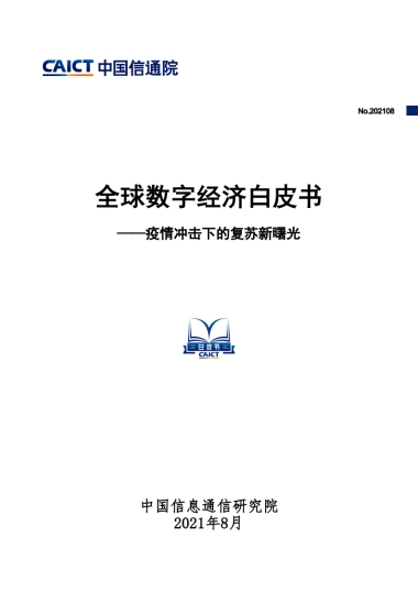 2021全球数字经济白皮书-疫情冲击下的复苏新曙光