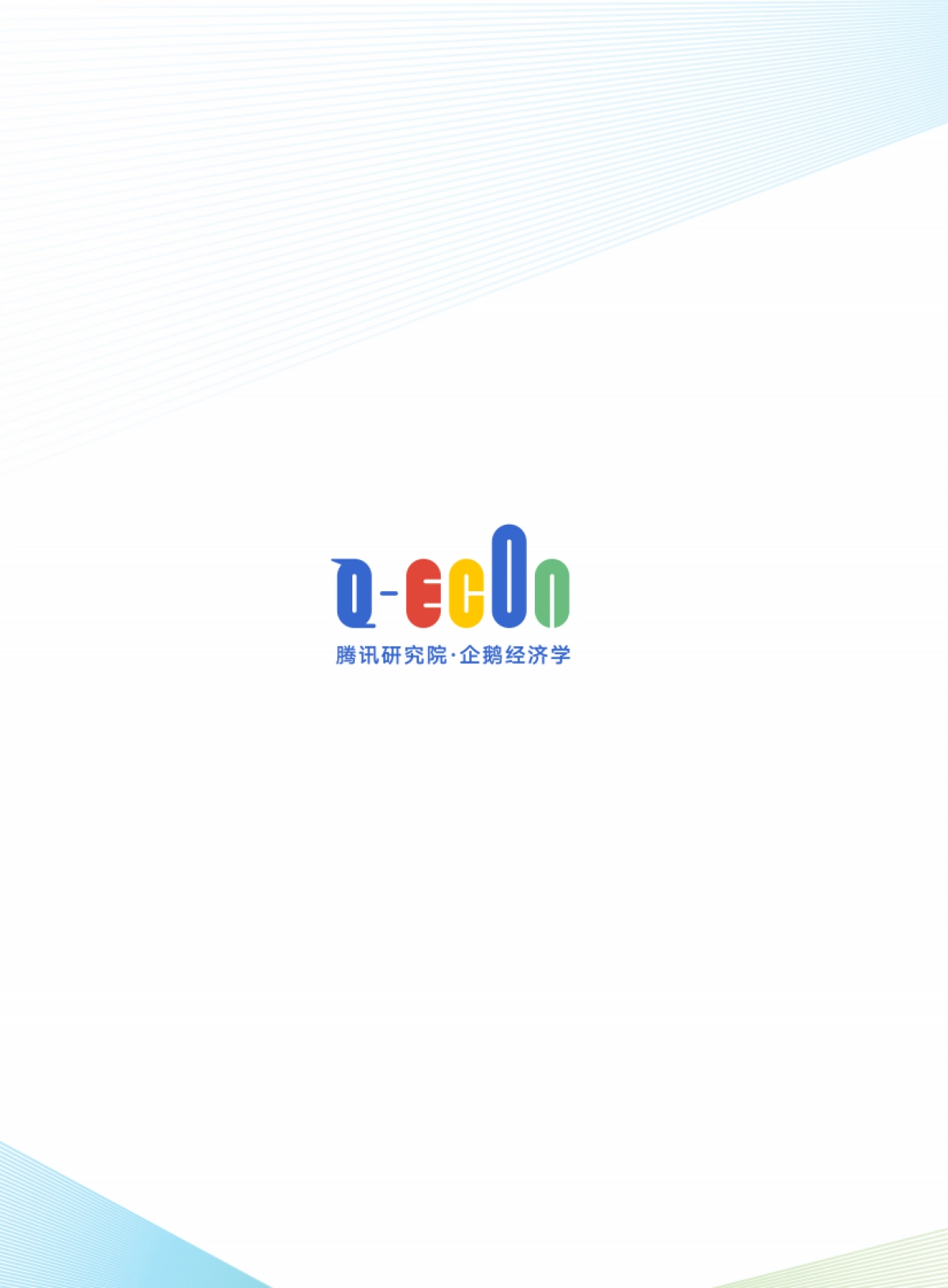 2021全球主要国家数字经济的规、价值链与融合水平研究报告：打造数字经济新优势-腾讯研究院_第2页