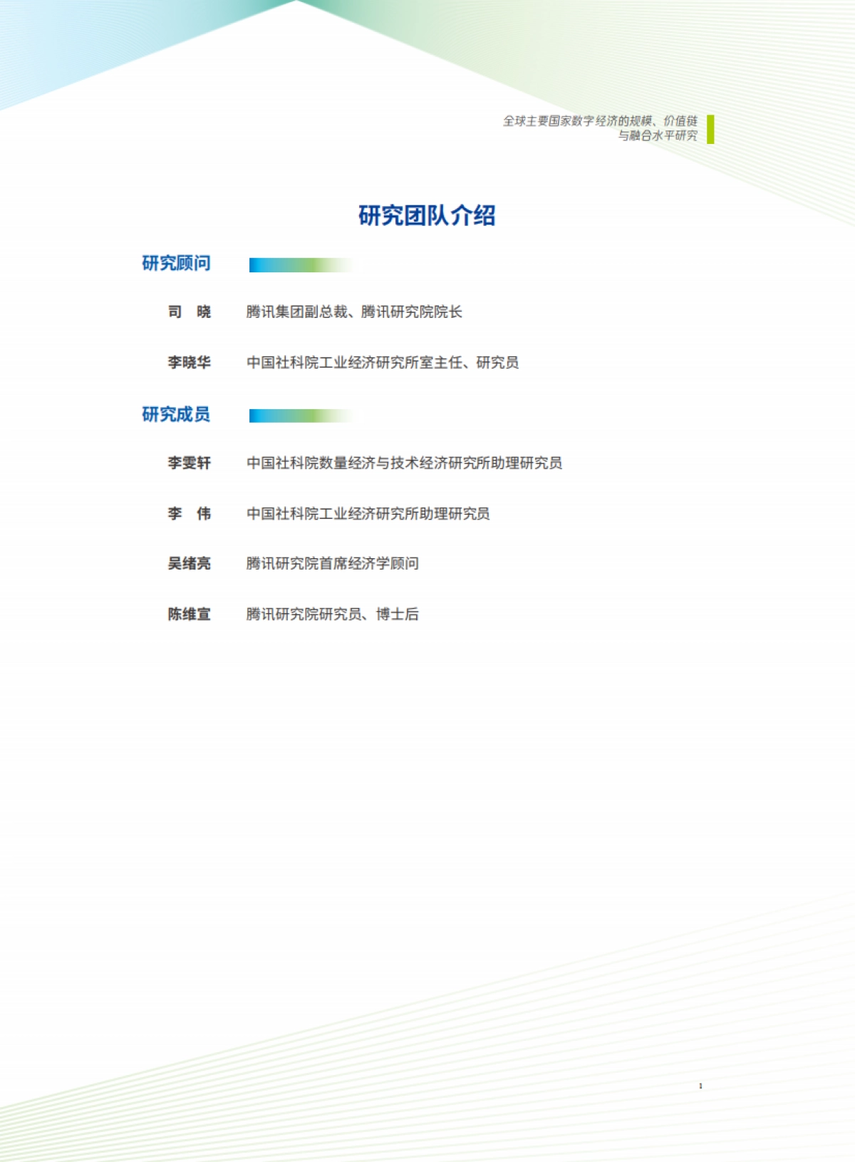2021全球主要国家数字经济的规、价值链与融合水平研究报告：打造数字经济新优势-腾讯研究院_第3页