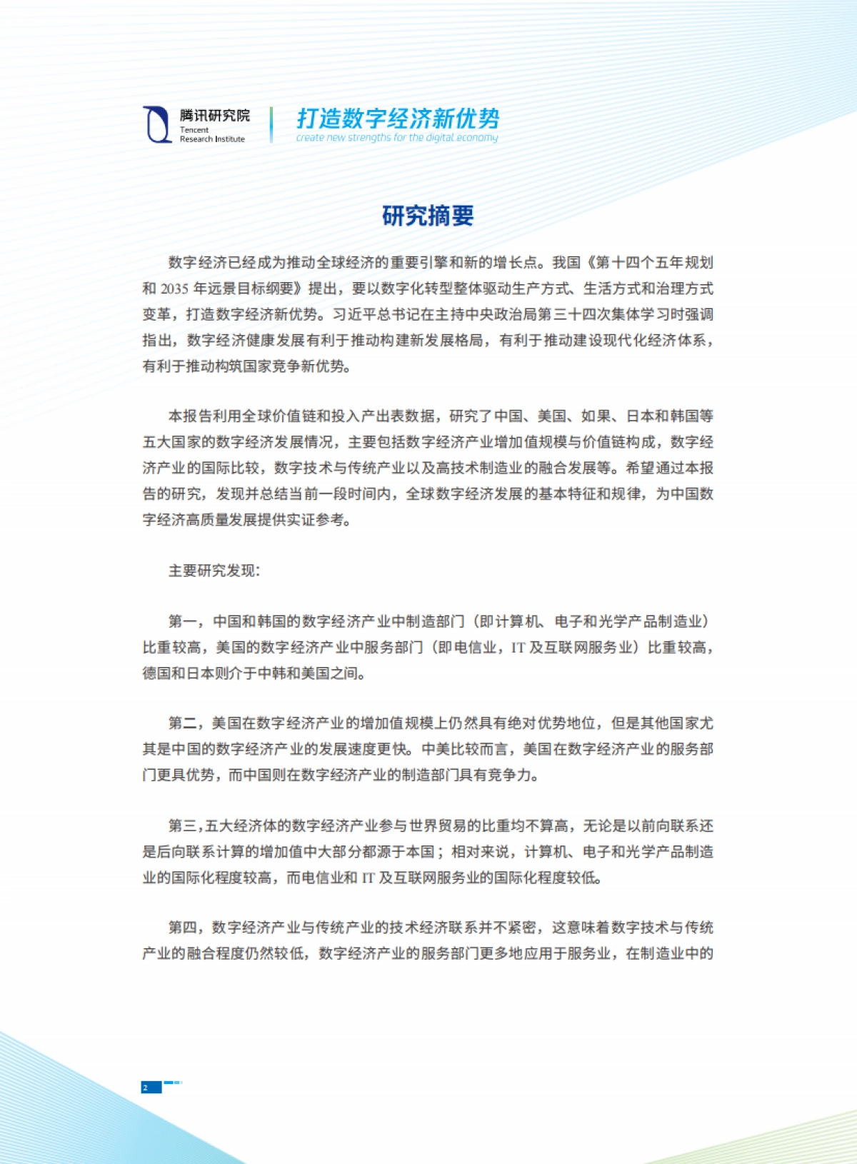 2021全球主要国家数字经济的规、价值链与融合水平研究报告：打造数字经济新优势-腾讯研究院_第4页