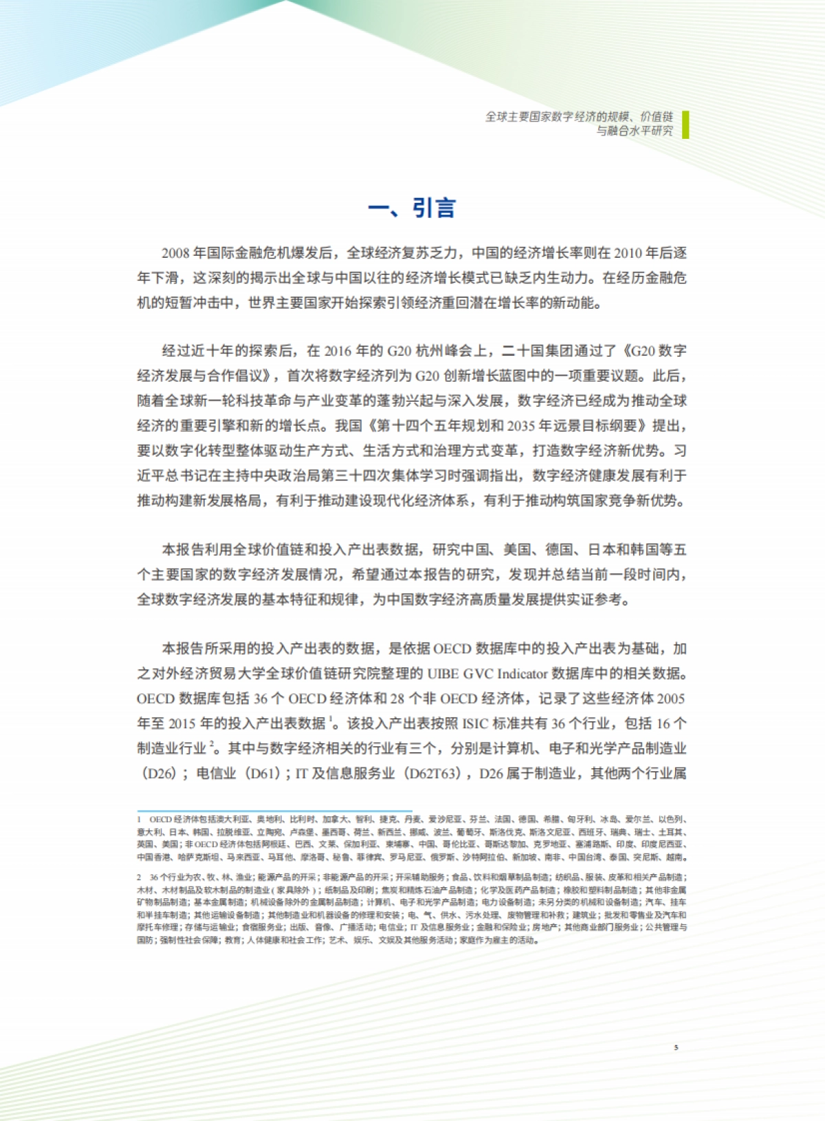 2021全球主要国家数字经济的规、价值链与融合水平研究报告：打造数字经济新优势-腾讯研究院_第7页