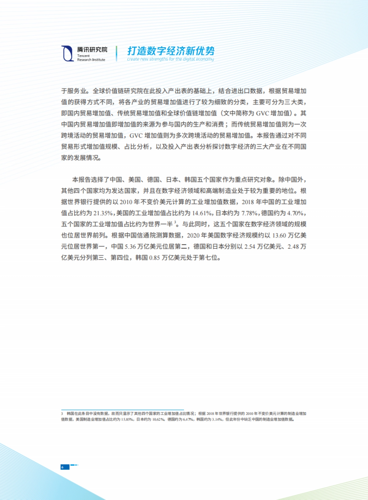 2021全球主要国家数字经济的规、价值链与融合水平研究报告：打造数字经济新优势-腾讯研究院_第8页