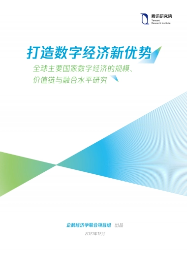 2021全球主要国家数字经济的规、价值链与融合水平研究报告：打造数字经济新优势-腾讯研究院