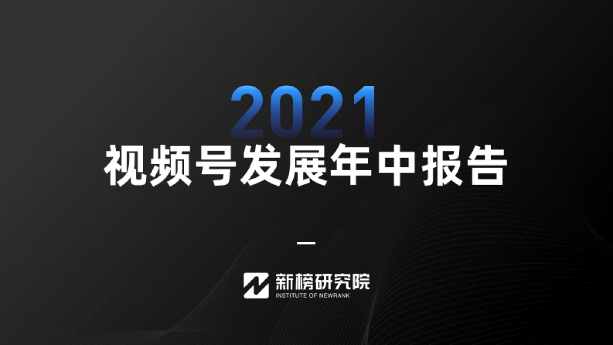 2021视频号发展年中报告-新榜研究院_第1页