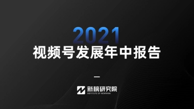 2021视频号发展年中报告-新榜研究院