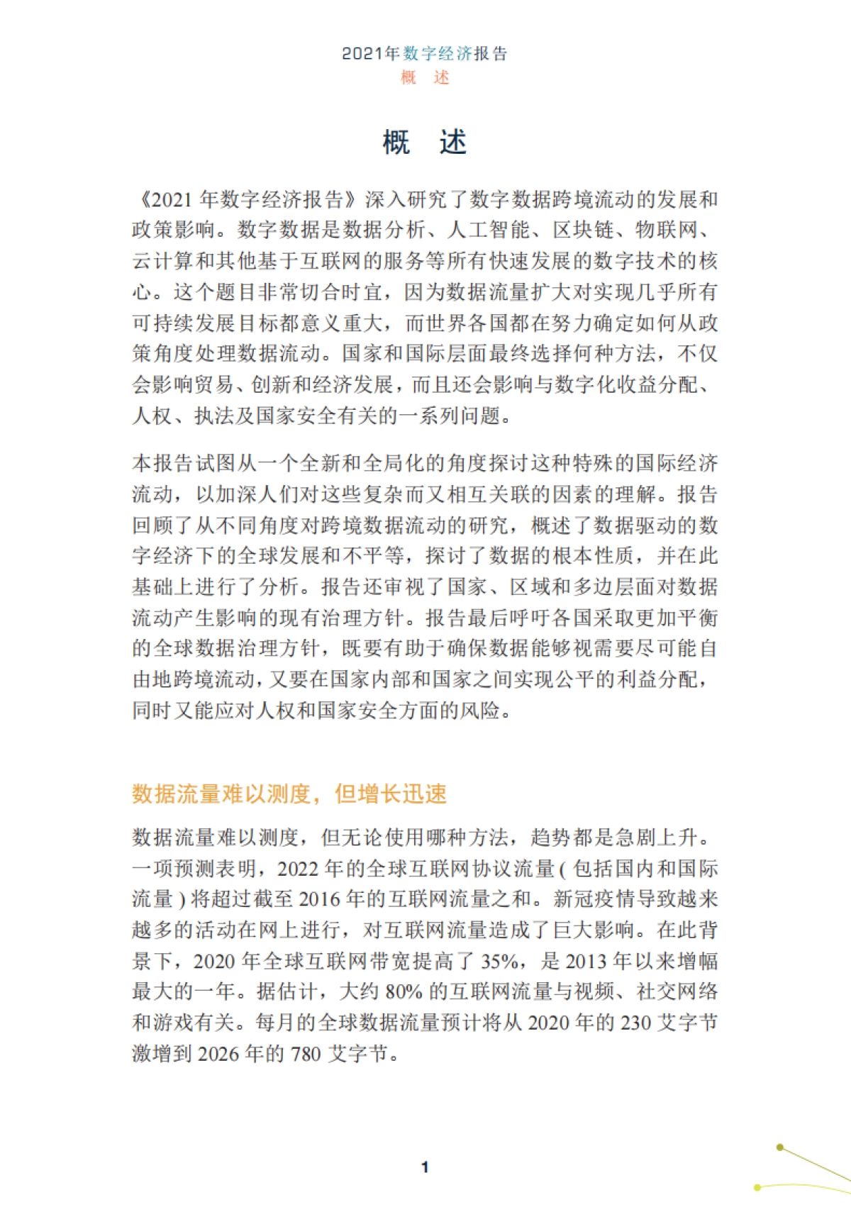 2021数字经济报告：数据为谁流动？-联合国_第10页