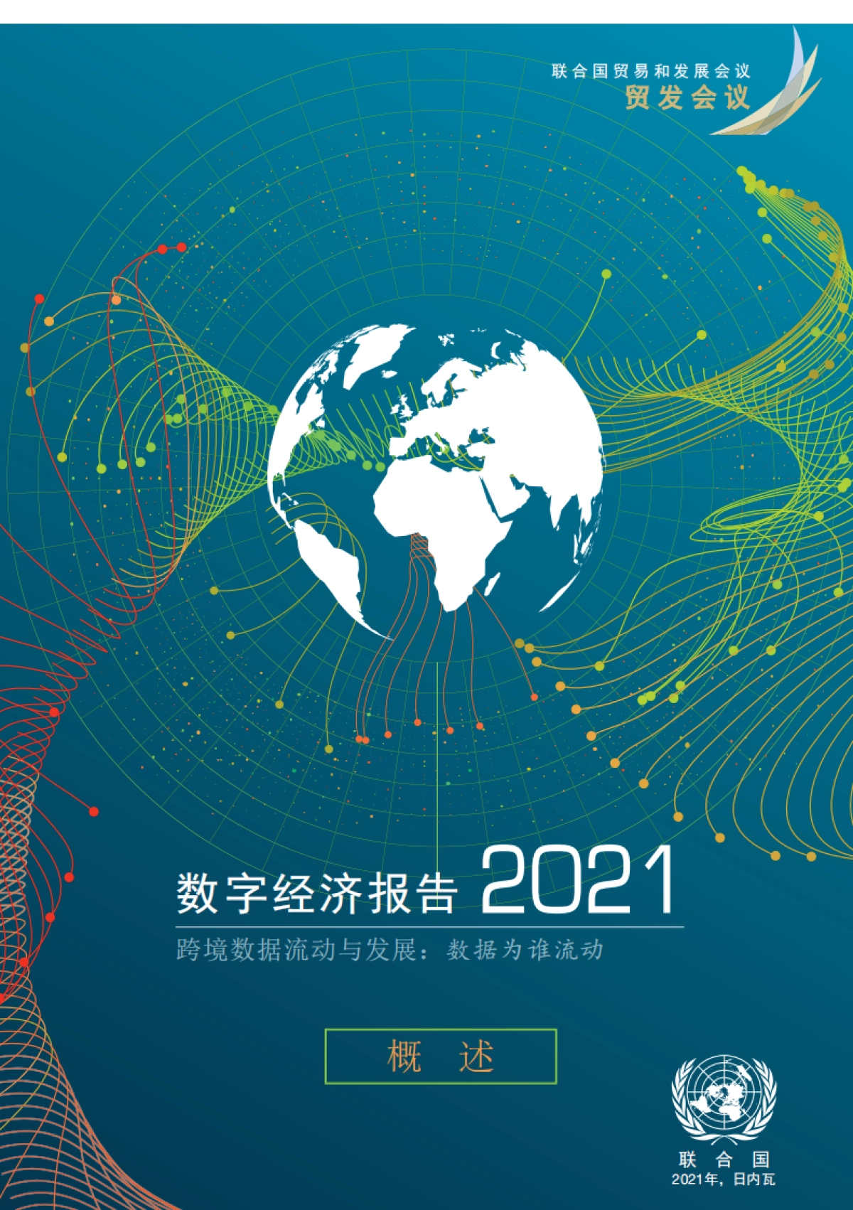 2021数字经济报告：数据为谁流动？-联合国_第2页