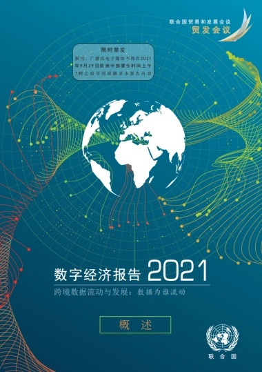 2021数字经济报告：数据为谁流动？-联合国
