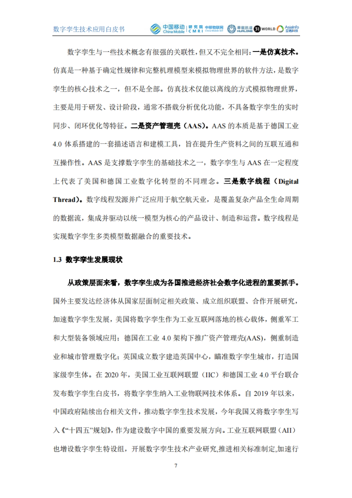 2021数字孪生技术应用白皮书_第7页