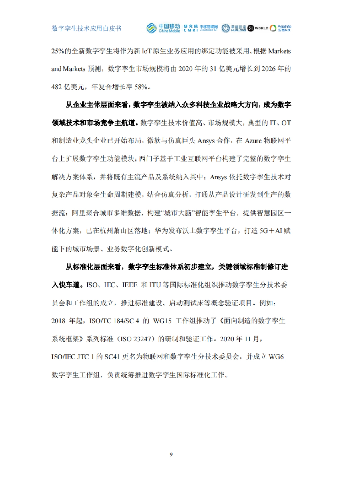 2021数字孪生技术应用白皮书_第9页