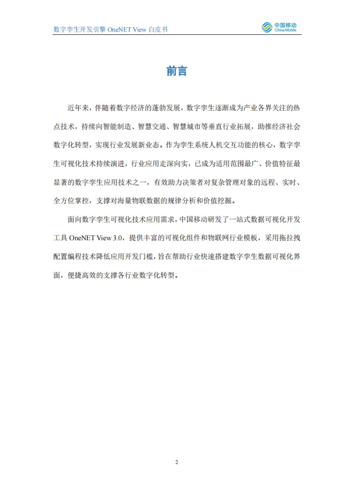 2021数字孪生开发引擎OneNET View白皮书_第2页