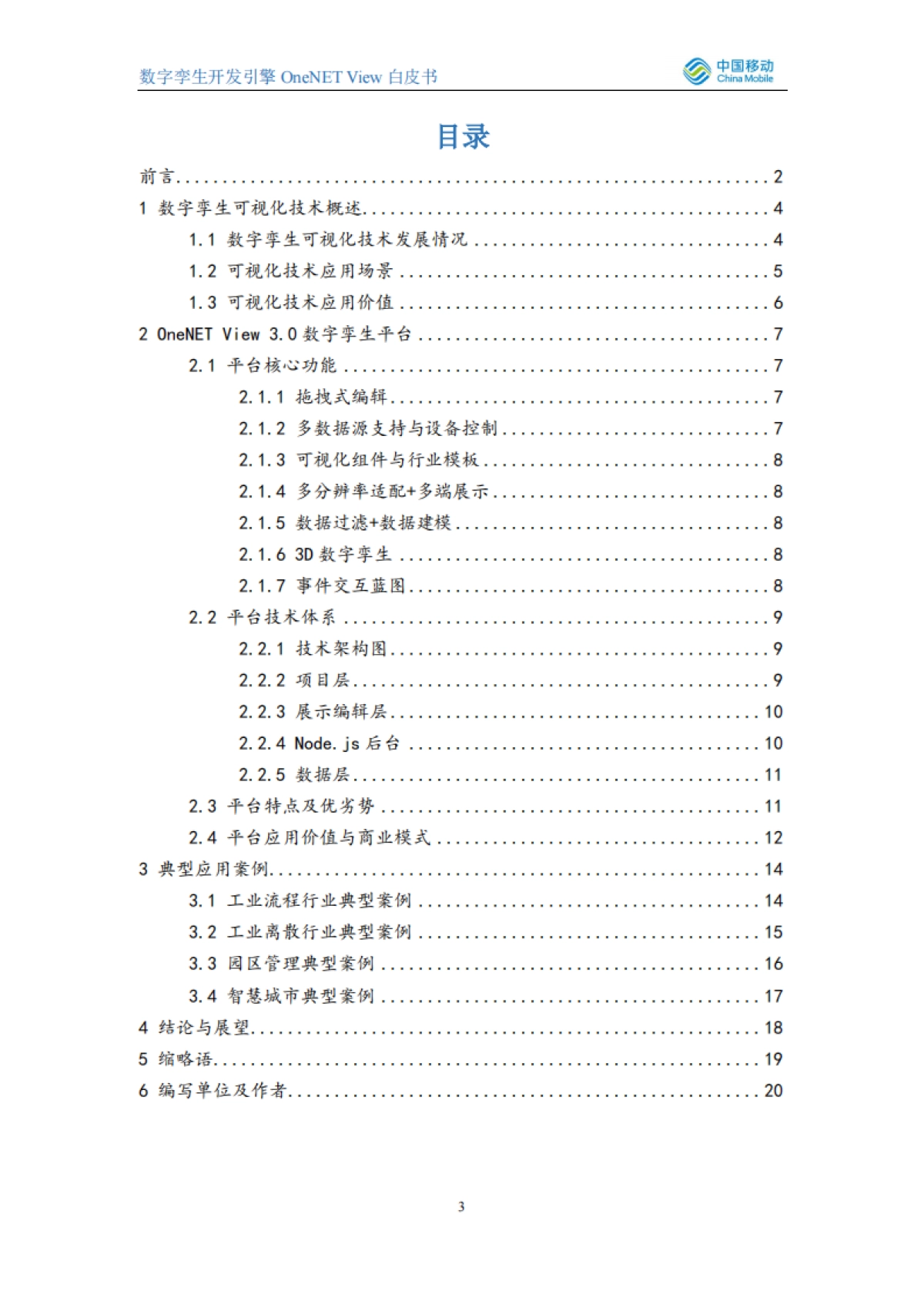 2021数字孪生开发引擎OneNET View白皮书_第3页