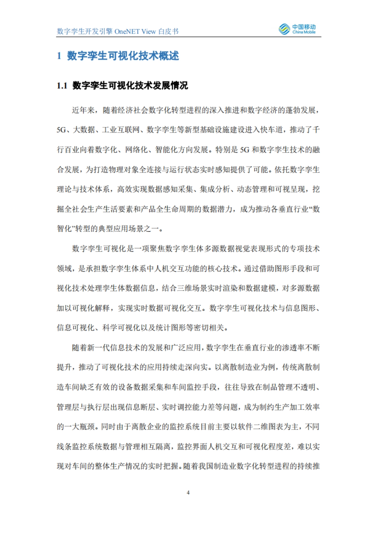 2021数字孪生开发引擎OneNET View白皮书_第4页