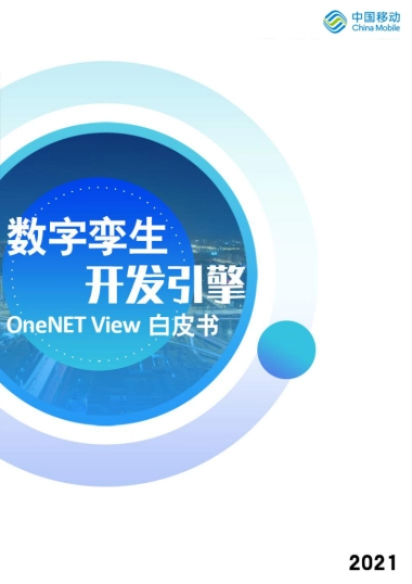 2021数字孪生开发引擎OneNET View白皮书