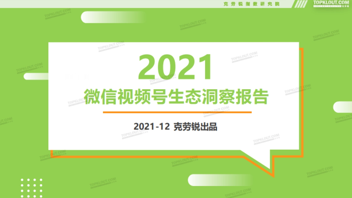 2021微信视频号生态报告-克劳锐_第1页