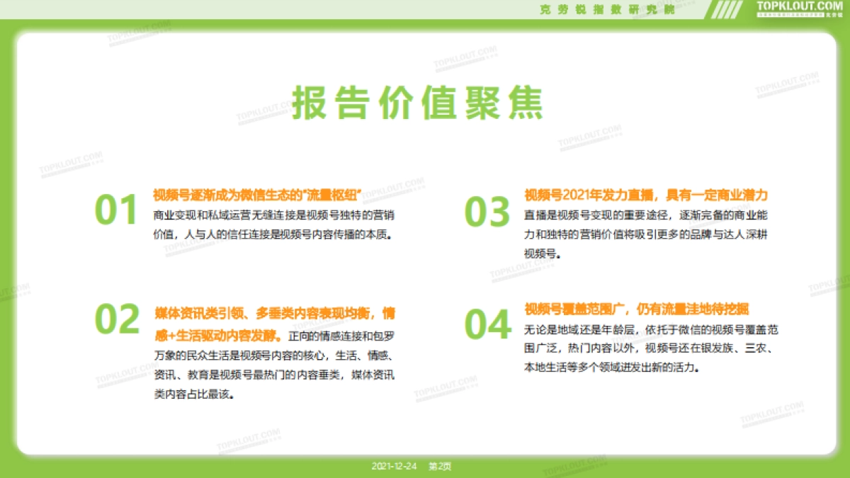 2021微信视频号生态报告-克劳锐_第2页