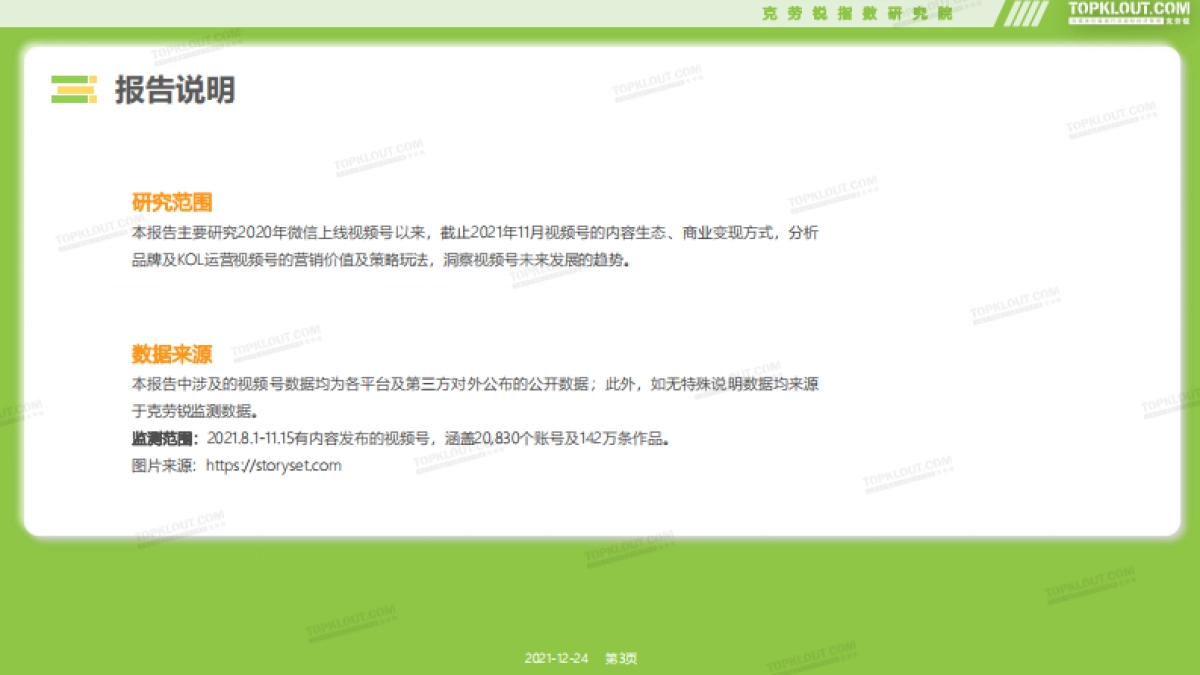 2021微信视频号生态报告-克劳锐_第3页