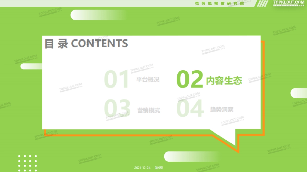 2021微信视频号生态报告-克劳锐_第9页