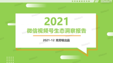 2021微信视频号生态报告-克劳锐