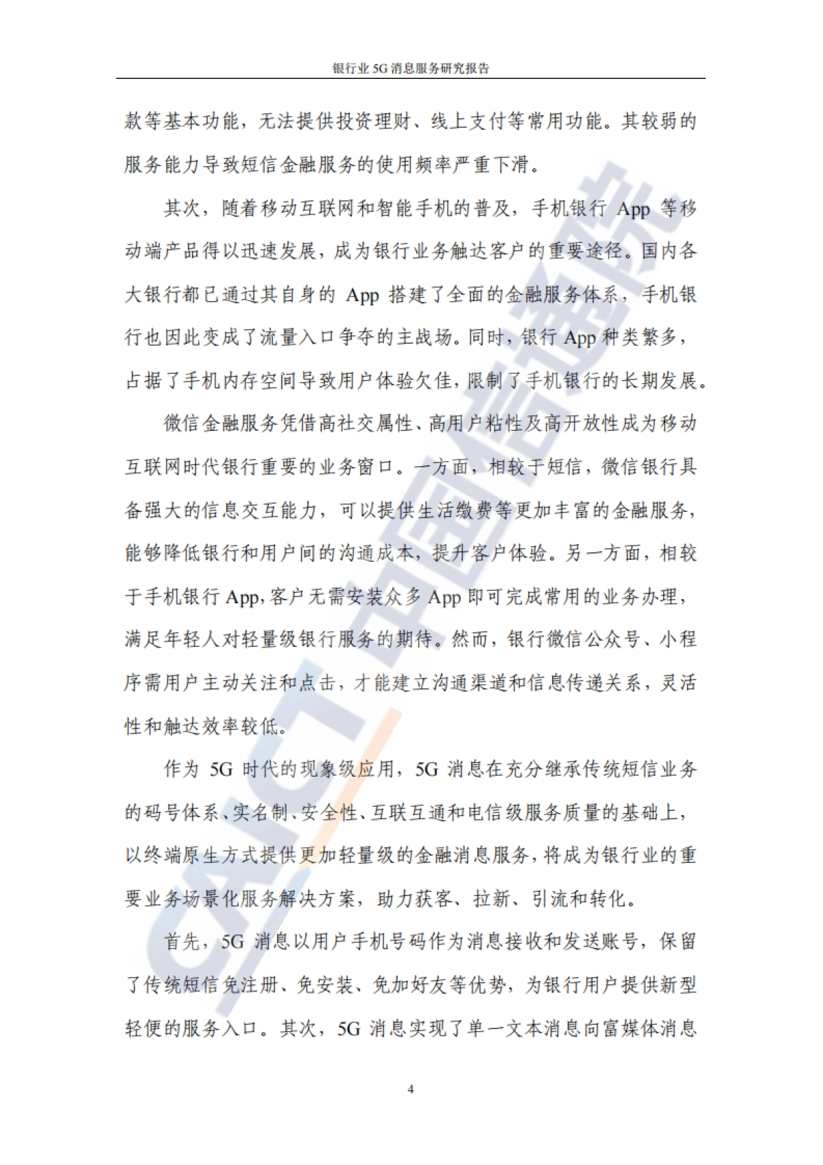 2021银行业5G消息服务研究报告_第10页
