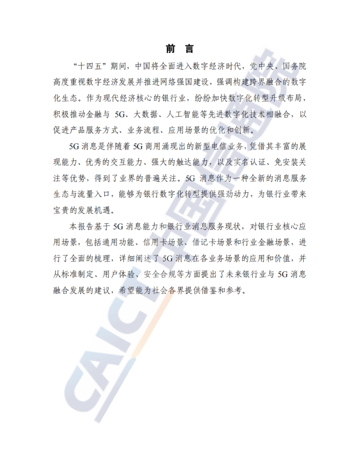 2021银行业5G消息服务研究报告_第4页