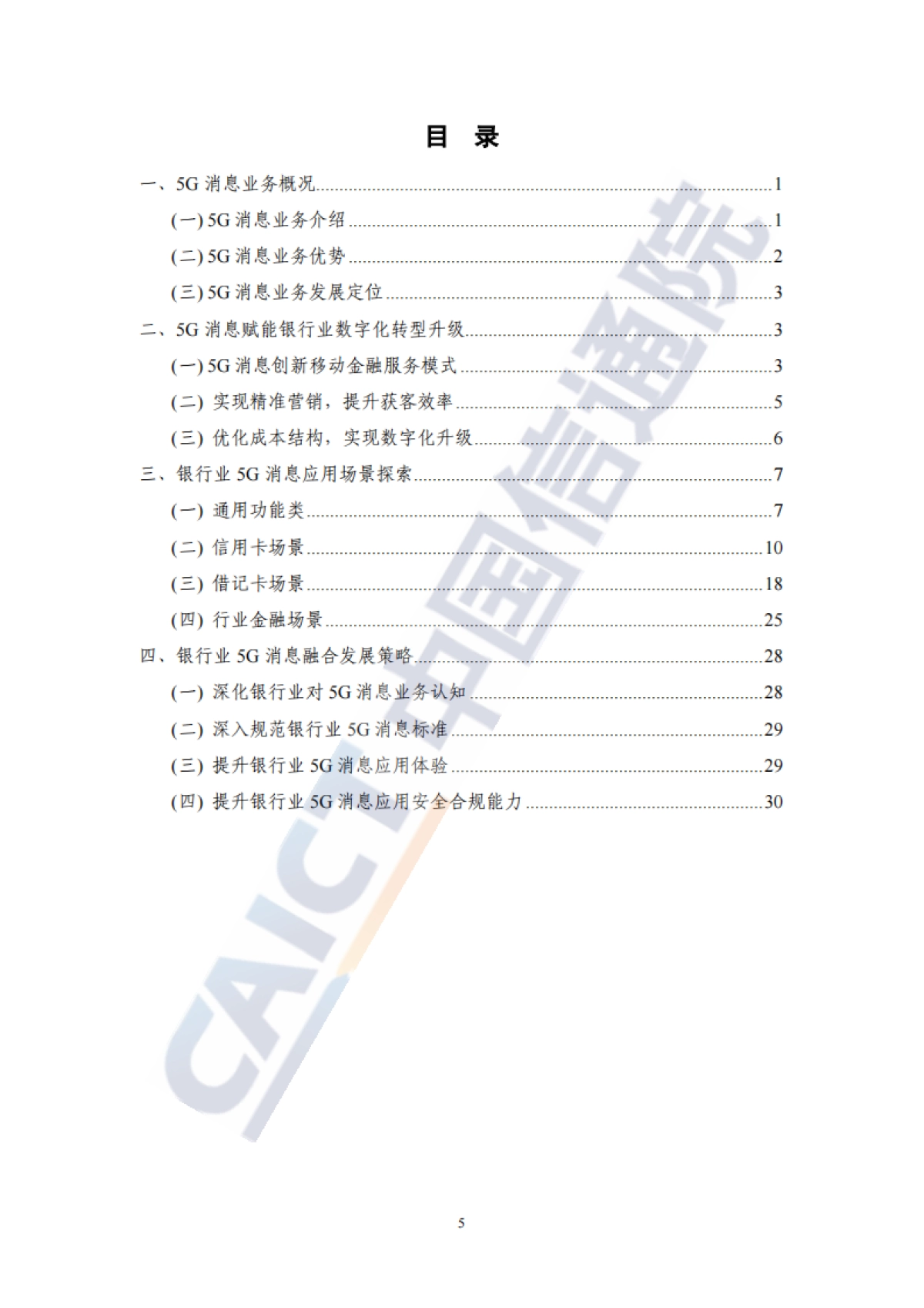 2021银行业5G消息服务研究报告_第5页