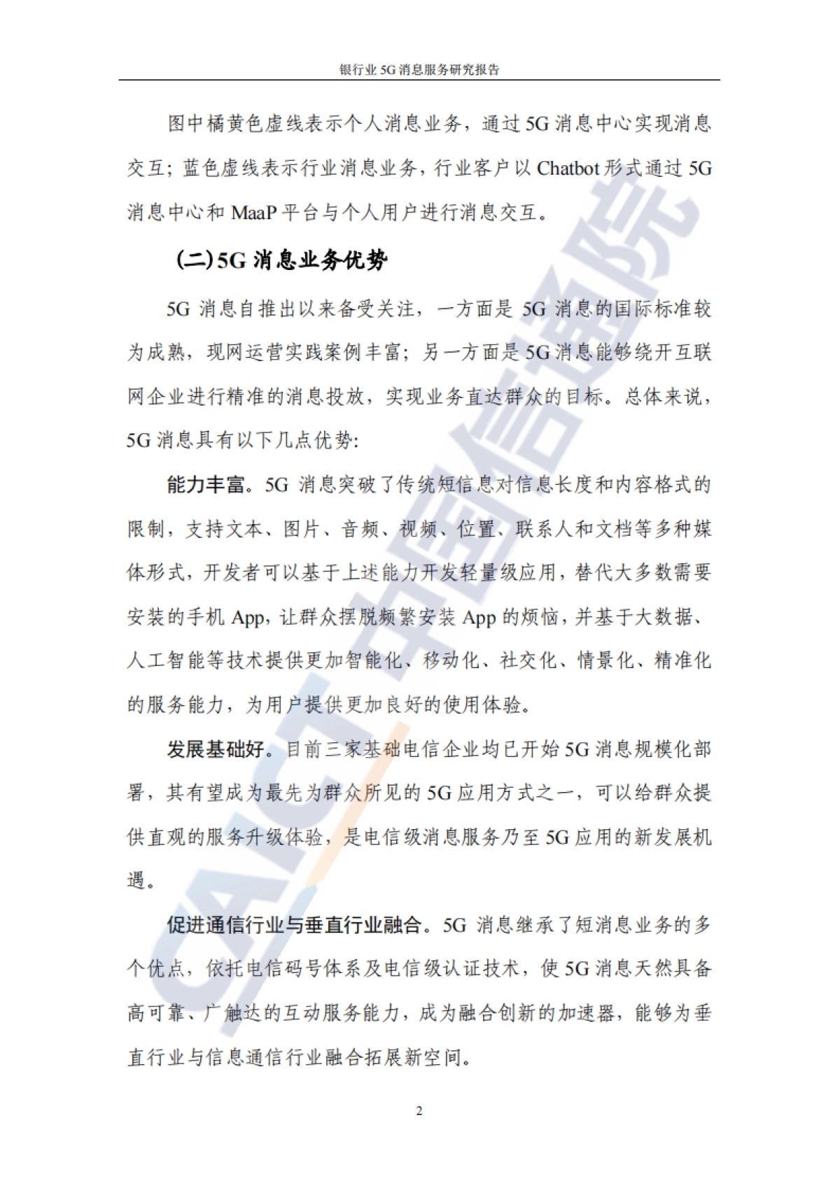 2021银行业5G消息服务研究报告_第8页
