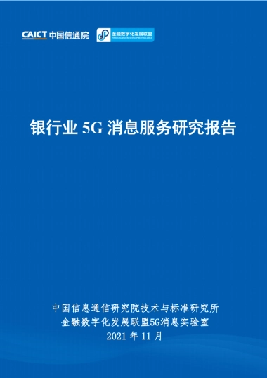 2021银行业5G消息服务研究报告