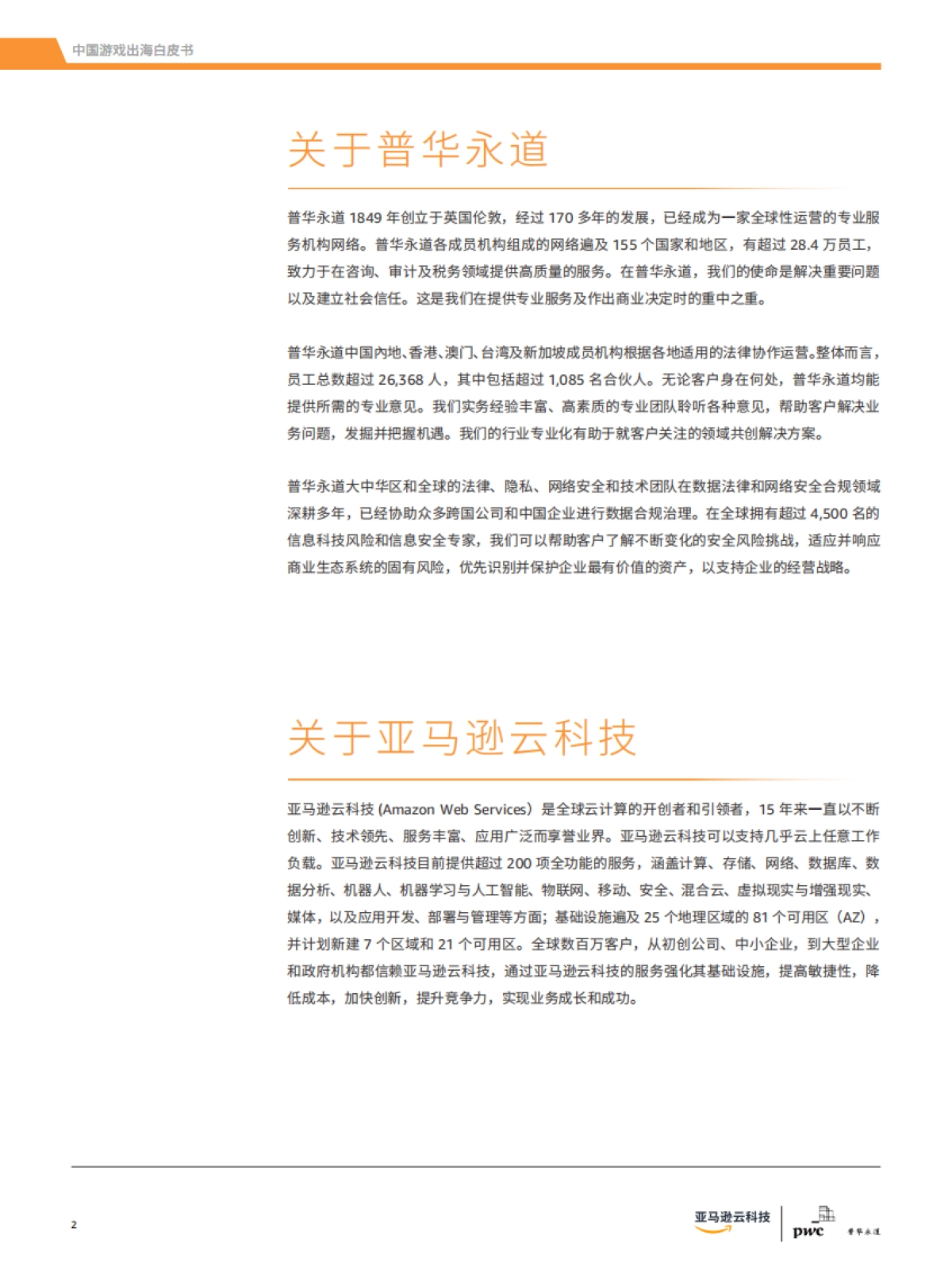 2021元宇宙，VRAR与云游戏展望–中国游戏出海白皮书2021-普华永道&亚马逊云科技-31页_第2页