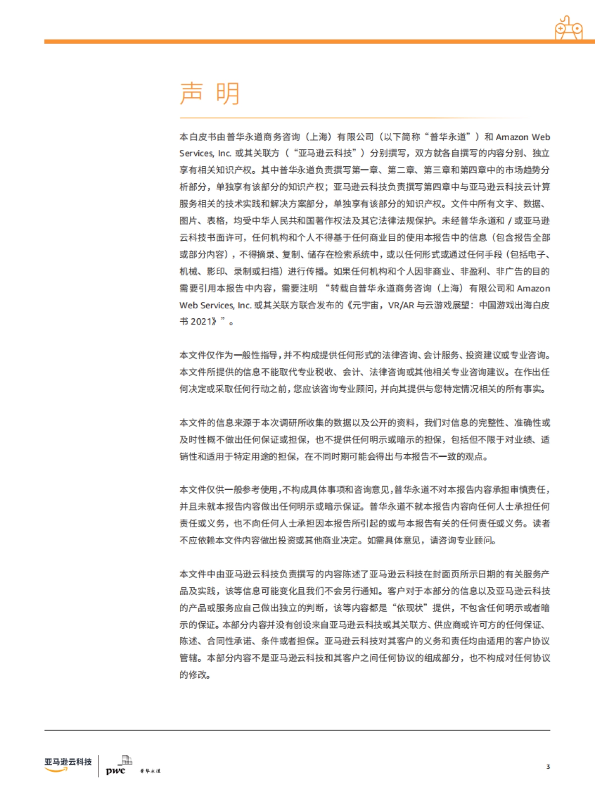 2021元宇宙，VRAR与云游戏展望–中国游戏出海白皮书2021-普华永道&亚马逊云科技-31页_第3页
