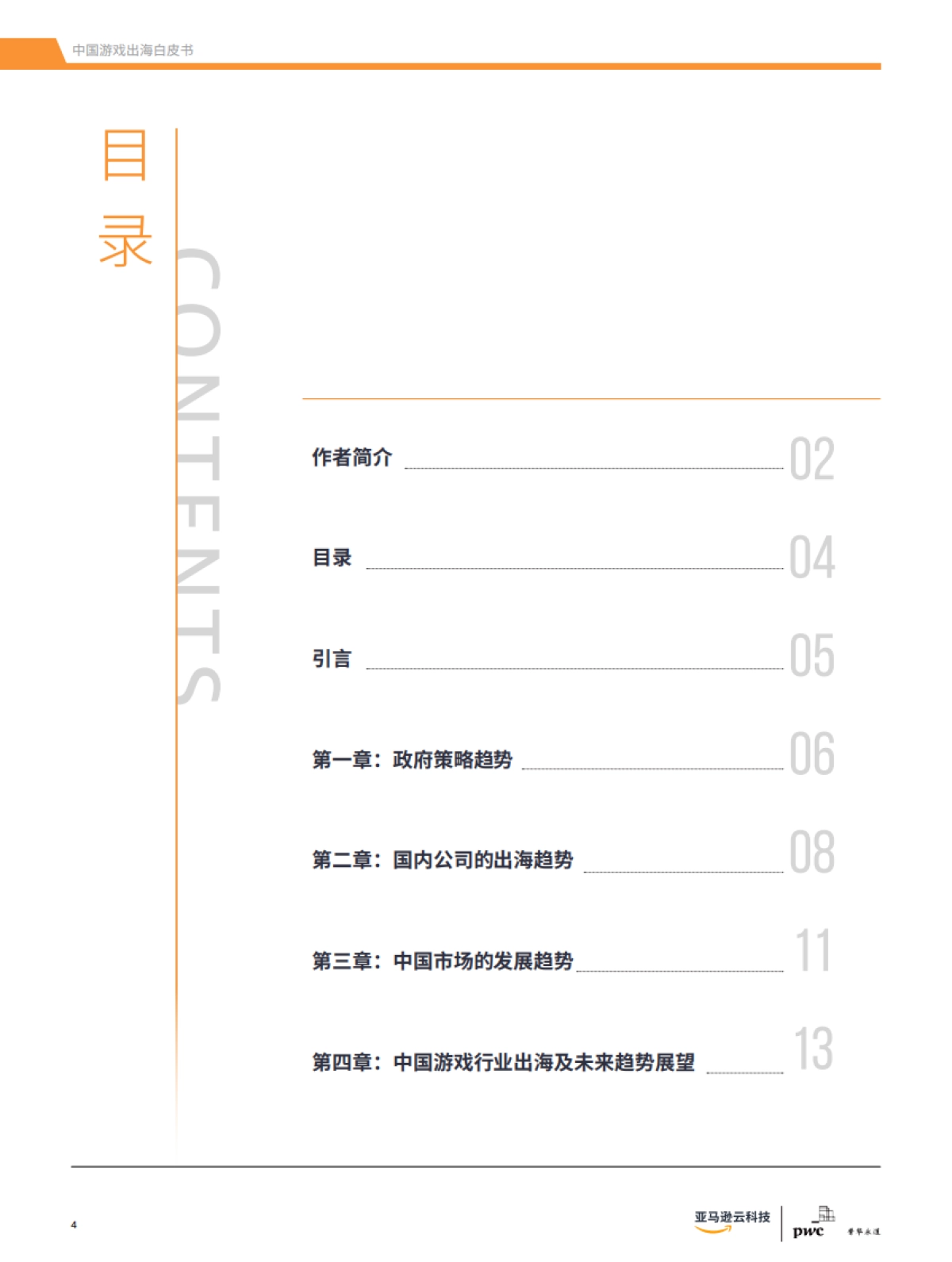 2021元宇宙，VRAR与云游戏展望–中国游戏出海白皮书2021-普华永道&亚马逊云科技-31页_第4页