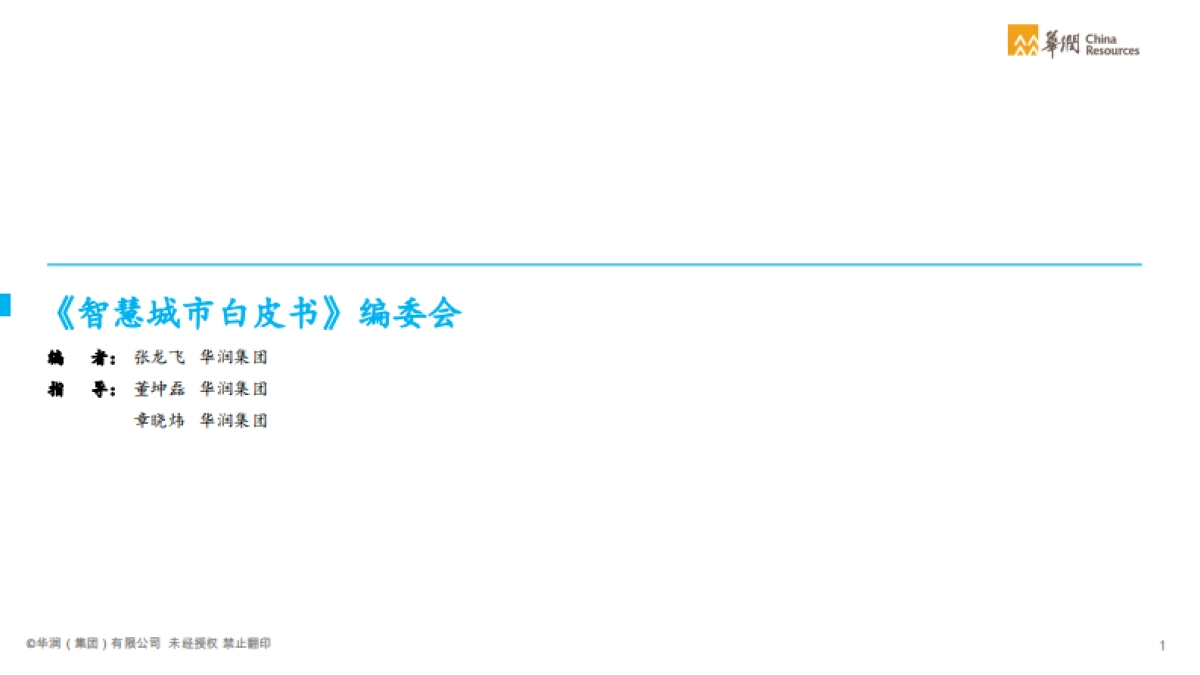 2021智慧城市白皮书:城市建设运营数字化转型-华润-76页_第2页