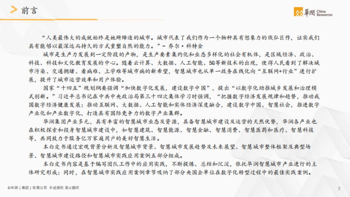 2021智慧城市白皮书:城市建设运营数字化转型-华润-76页_第3页