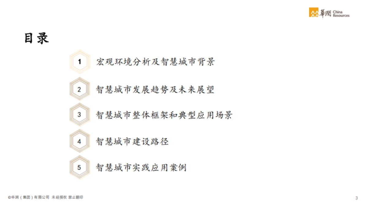 2021智慧城市白皮书:城市建设运营数字化转型-华润-76页_第4页