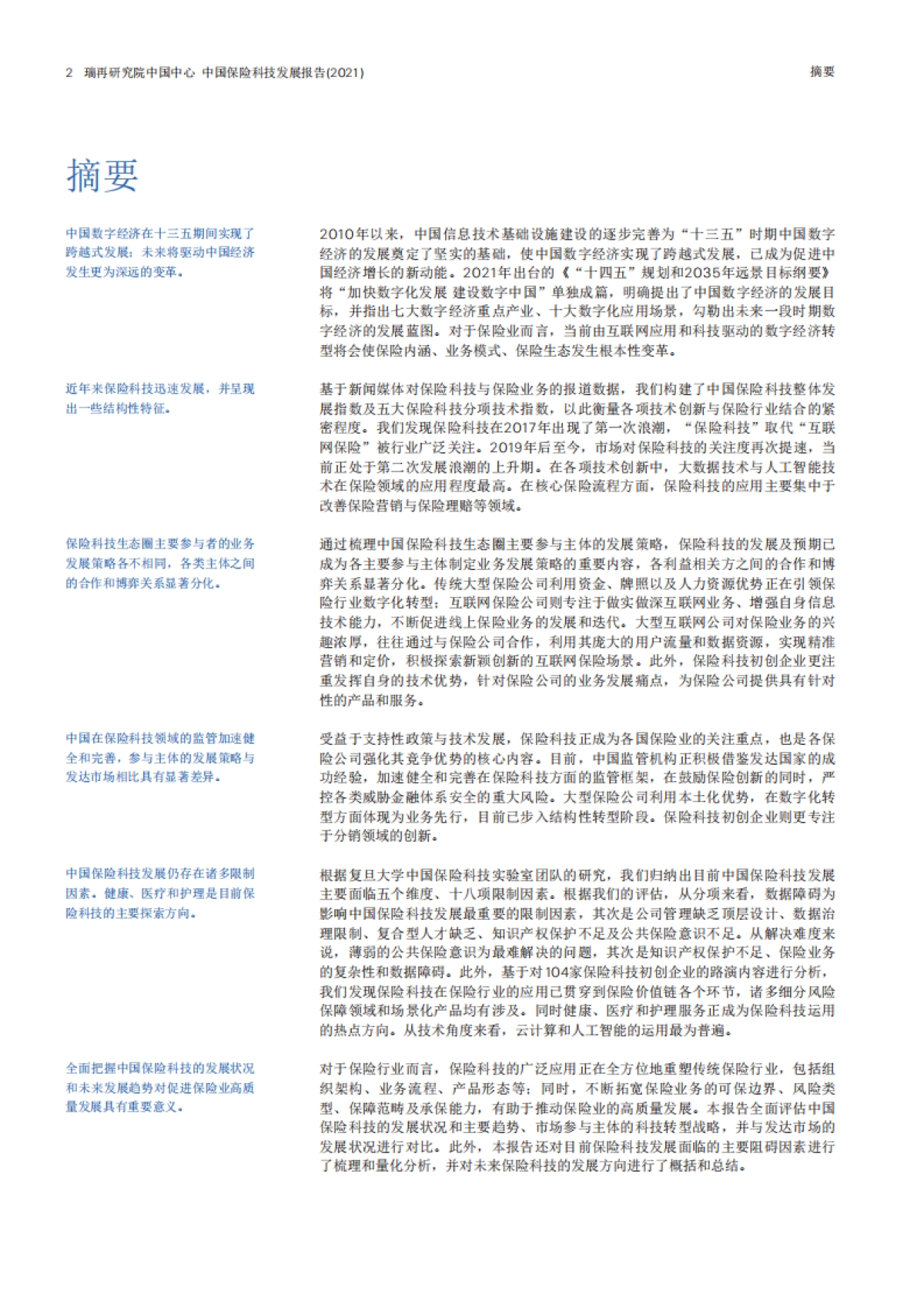 2021中国保险科技趋势报告-瑞再&复旦-31页_第3页