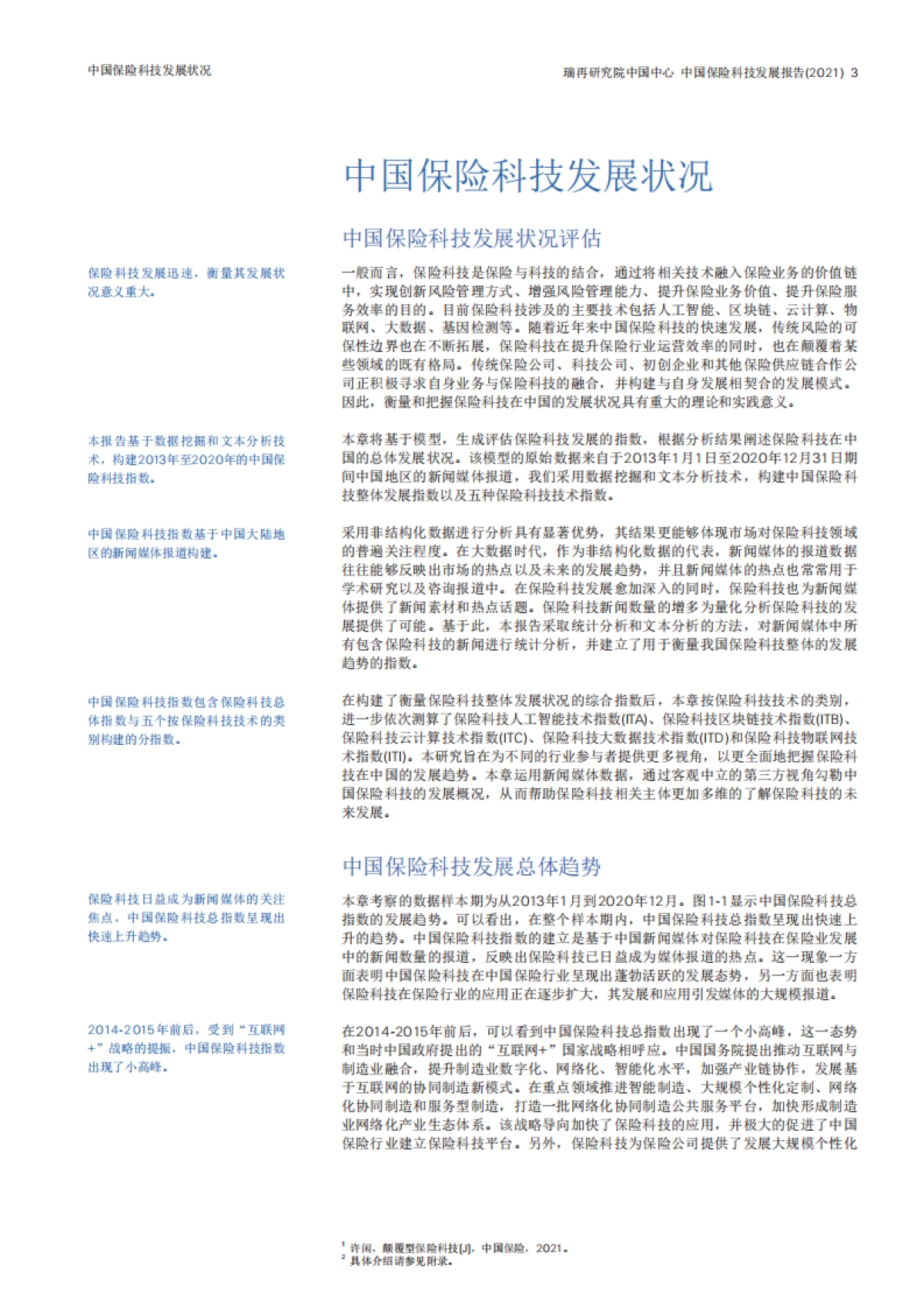 2021中国保险科技趋势报告-瑞再&复旦-31页_第4页