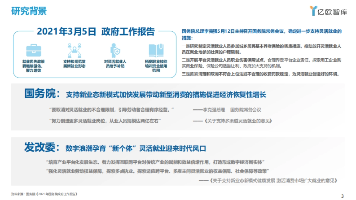 2021中国灵活用工数字化研究报告-亿欧智库-49页_第3页