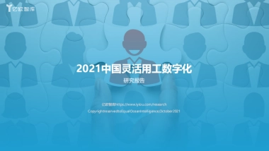 2021中国灵活用工数字化研究报告-亿欧智库-49页