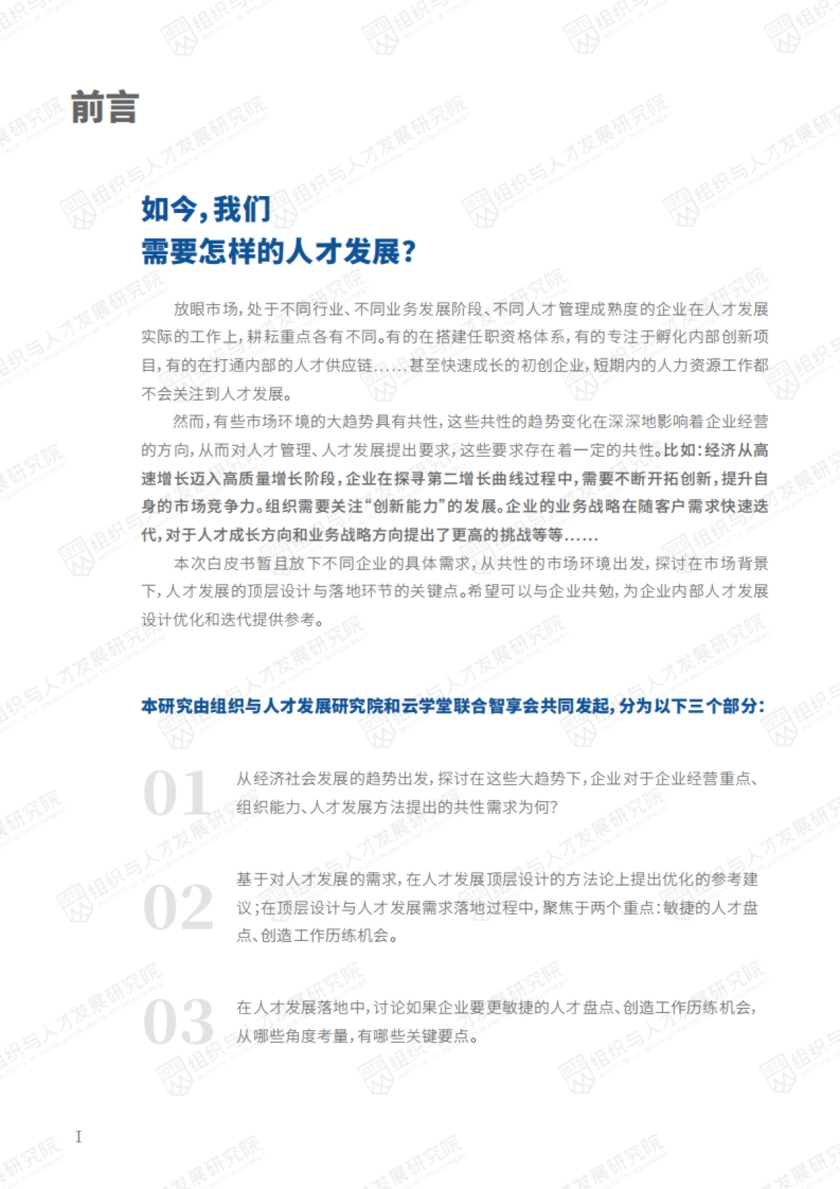2021中国人才管理状况研究报告-数字时代人才管理的顶层设计和落地实施-组织与人才发展研究院-52页_第3页