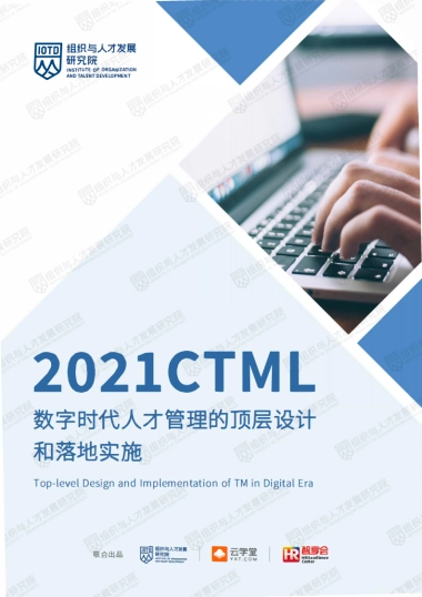 2021中国人才管理状况研究报告-数字时代人才管理的顶层设计和落地实施-组织与人才发展研究院-52页