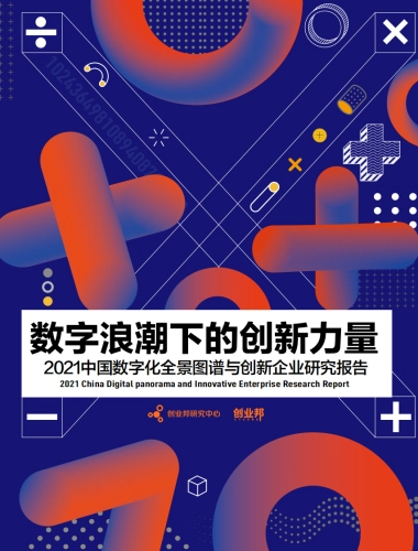 2021中国数字化全景图谱与创新企业研究报告-创业邦-41页
